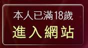 本人已滿18歲，離開情色成人小說