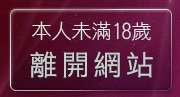 本人未滿18歲，離開情色成人小說